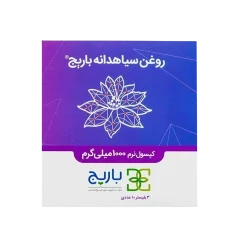 کپسول نرم روغن سیاهدانه بلیستر باریج اسانس