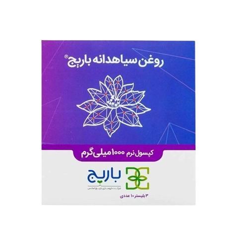 کپسول نرم روغن سیاهدانه بلیستر باریج اسانس