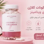 کپسول کوکونات کلاژن مای ویتامینز ۶۰ عددی حاوی کلاژن و ویتامین C