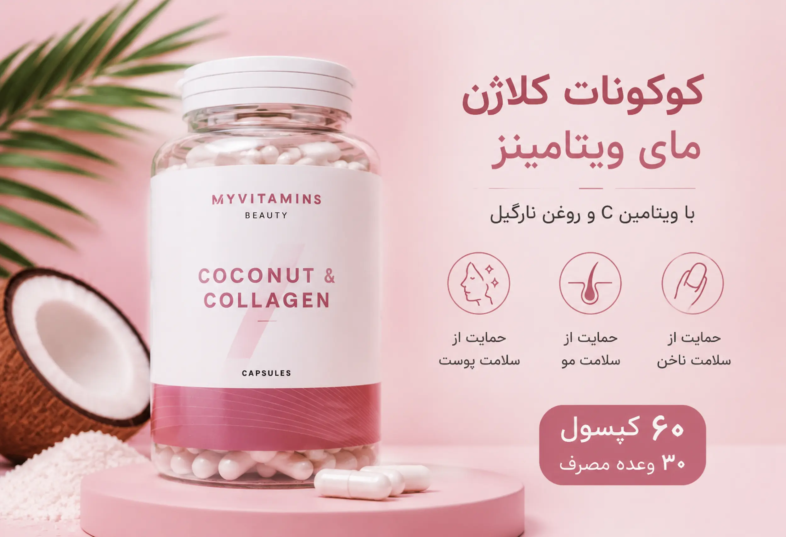 کپسول کوکونات کلاژن مای ویتامینز ۶۰ عددی حاوی کلاژن و ویتامین C